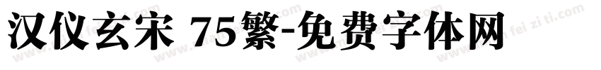 汉仪玄宋 75繁字体转换